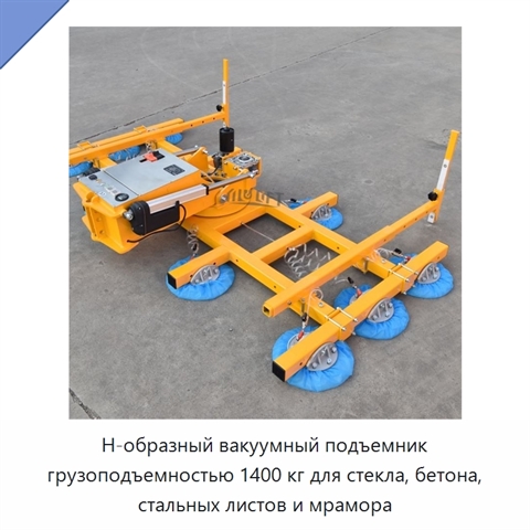 Н-образный вакуумный подъемник грузоподъемностью 1400 кг для стекла, бетона, стальных листов и мрамора