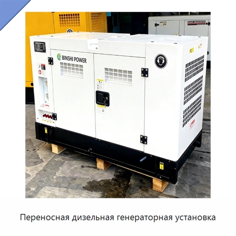 Переносная дизельная генераторная установка