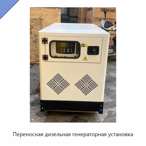 Переносная дизельная генераторная установка