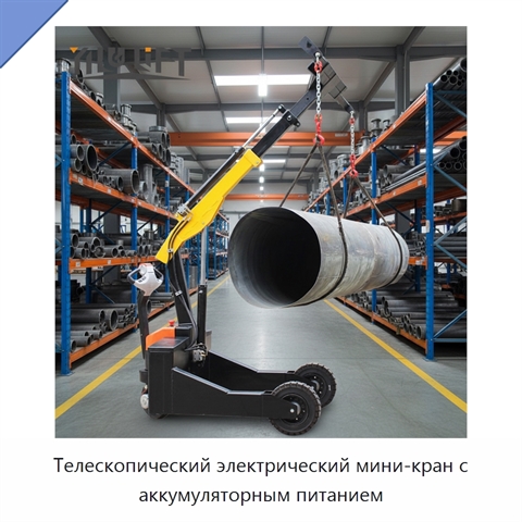 Телескопический электрический мини-кран с аккумуляторным питанием