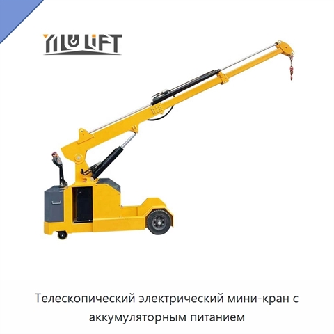 Телескопический электрический мини-кран с аккумуляторным питанием