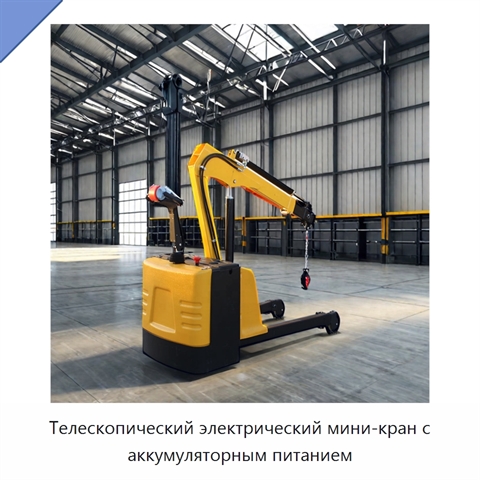 Телескопический электрический мини-кран с аккумуляторным питанием