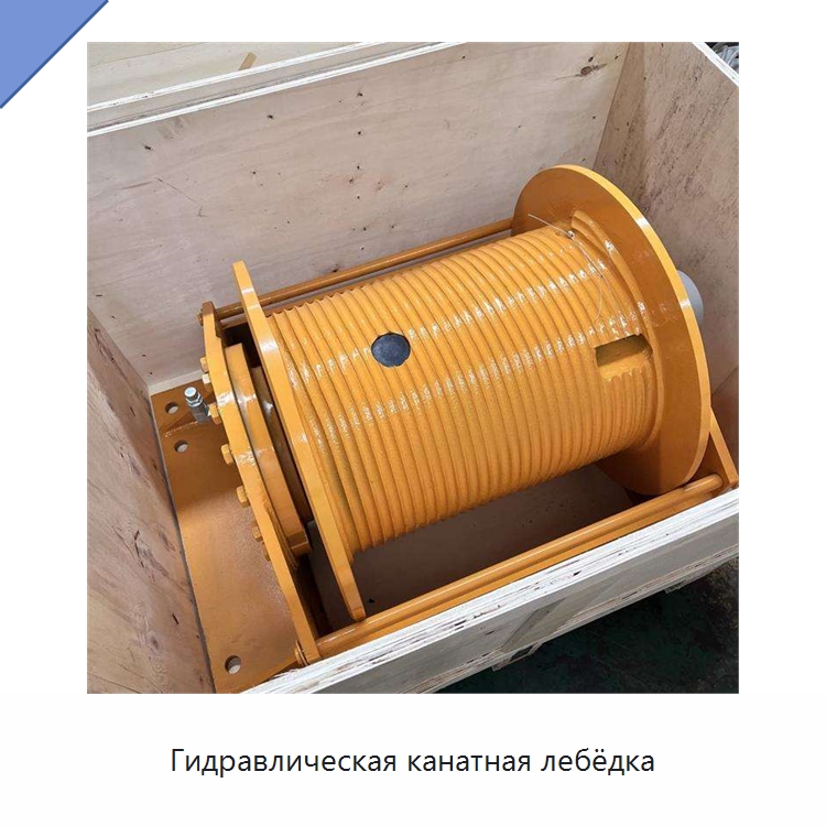 Гидравлическая канатная лебёдка — Гидравлические лебедки