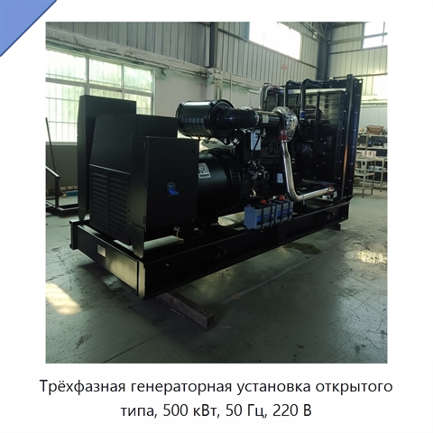 Трёхфазная генераторная установка открытого типа, 500 кВт, 50 Гц, 220 В