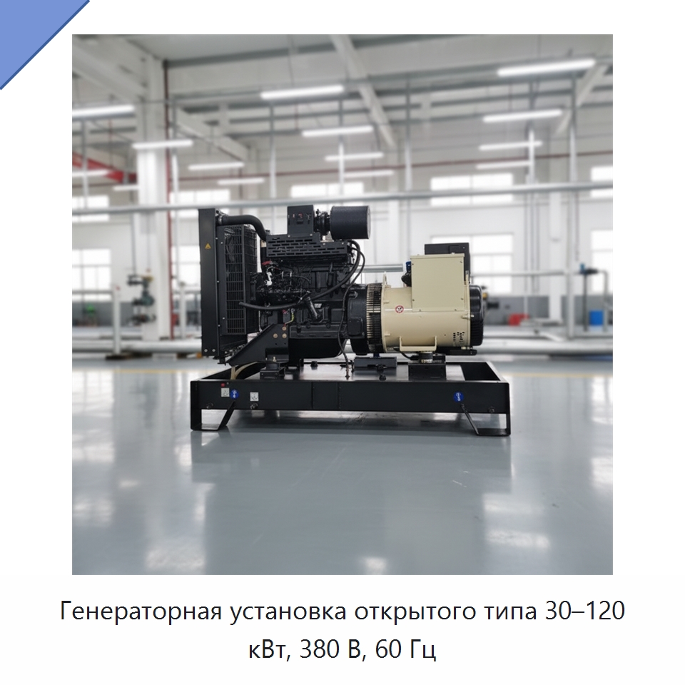 Генераторная установка открытого типа 30–120 кВт, 380 В, 60 Гц — Дизельные генераторы