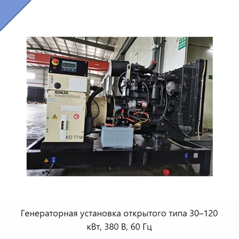 Генераторная установка открытого типа 30–120 кВт, 380 В, 60 Гц