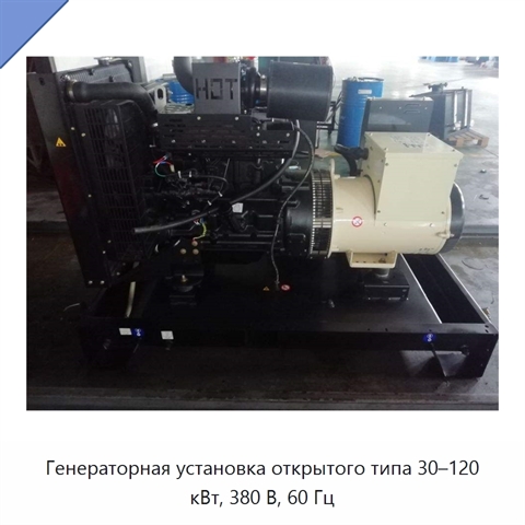 Генераторная установка открытого типа 30–120 кВт, 380 В, 60 Гц