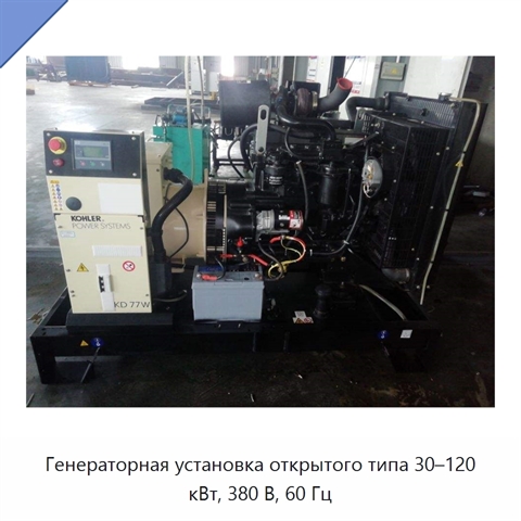 Генераторная установка открытого типа 30–120 кВт, 380 В, 60 Гц