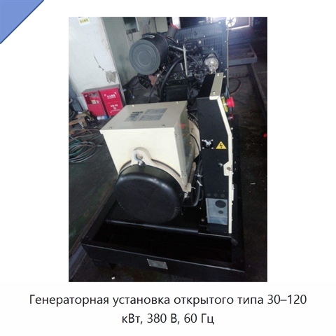 Генераторная установка открытого типа 30–120 кВт, 380 В, 60 Гц