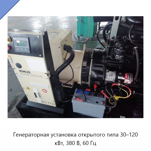 Генераторная установка открытого типа 30–120 кВт, 380 В, 60 Гц