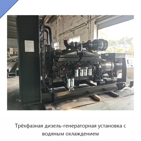 Трёхфазная дизель-генераторная установка с водяным охлаждением