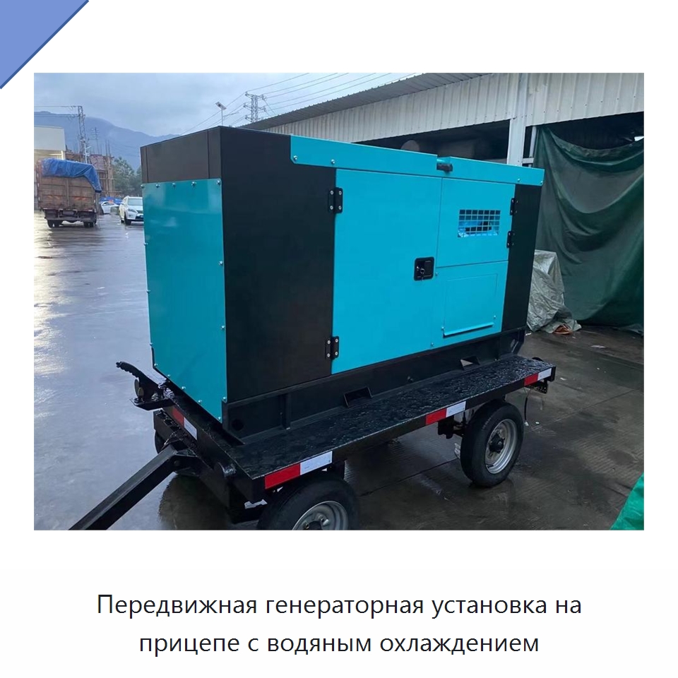 Передвижная генераторная установка на прицепе с водяным охлаждением — Дизельные генераторы