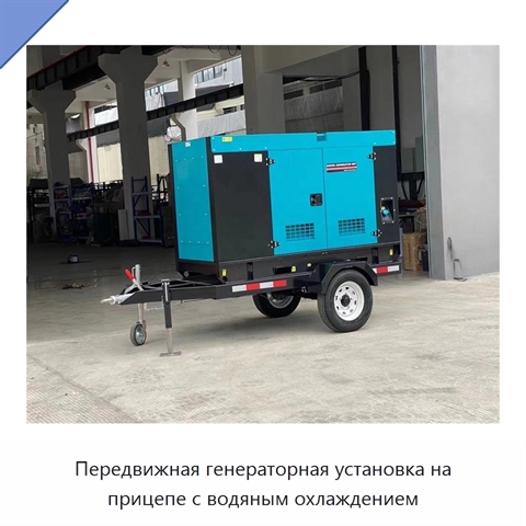 Передвижная генераторная установка на прицепе с водяным охлаждением