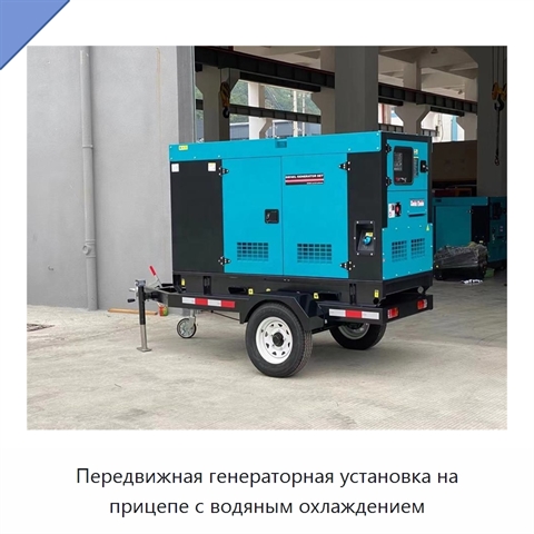 Передвижная генераторная установка на прицепе с водяным охлаждением