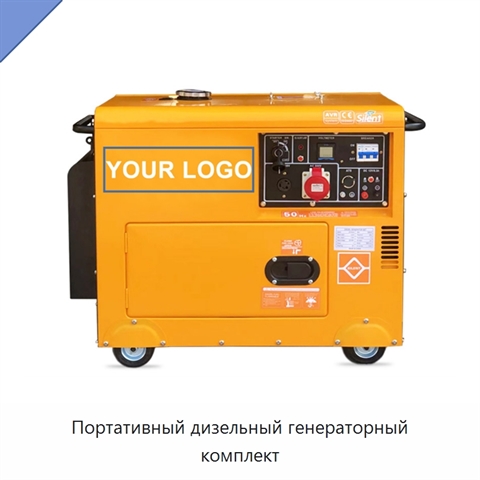 Портативный дизельный генераторный комплект