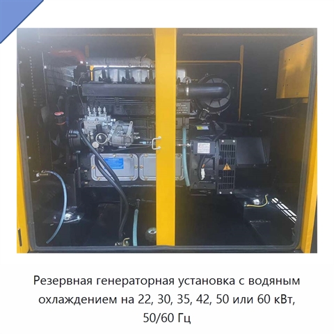 Резервная генераторная установка с водяным охлаждением на 22, 30, 35, 42, 50 или 60 кВт, 50/60 Гц