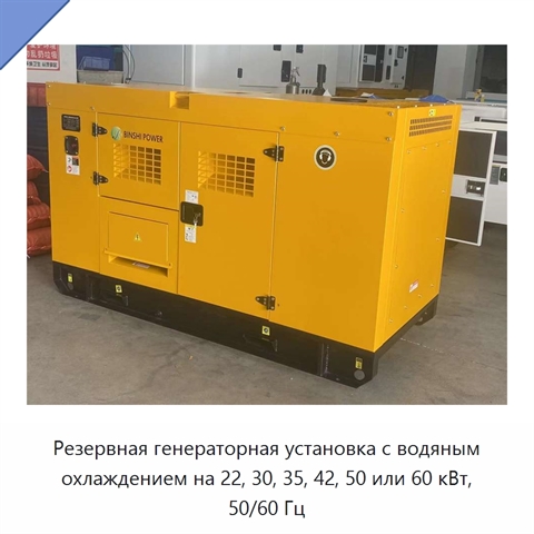 Резервная генераторная установка с водяным охлаждением на 22, 30, 35, 42, 50 или 60 кВт, 50/60 Гц
