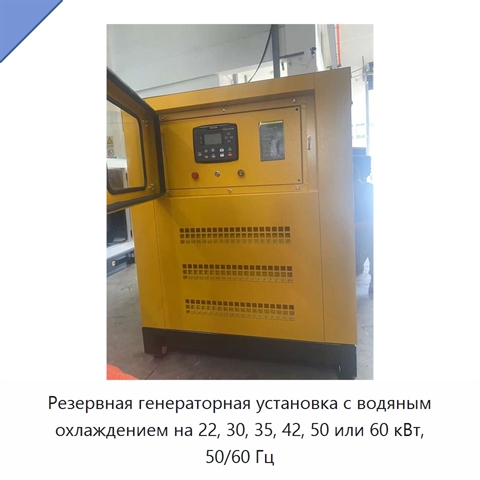 Резервная генераторная установка с водяным охлаждением на 22, 30, 35, 42, 50 или 60 кВт, 50/60 Гц