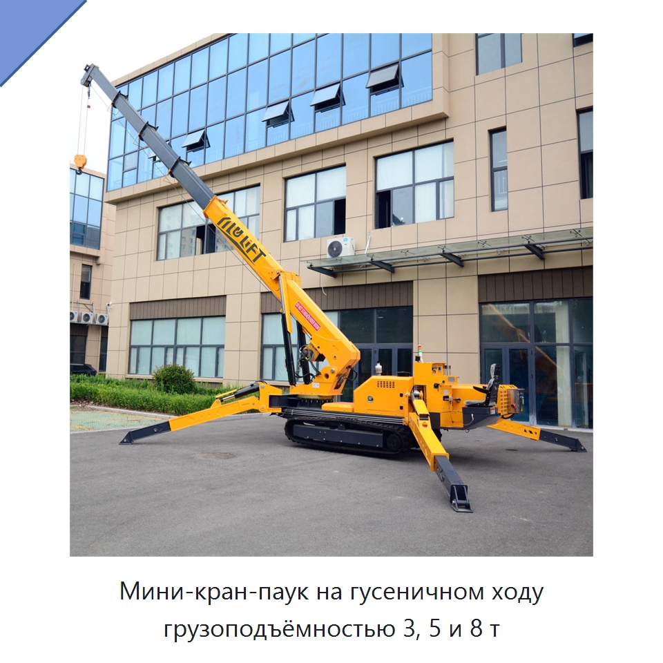 Мини-кран-паук на гусеничном ходу грузоподъёмностью 3, 5 и 8 т — Краны