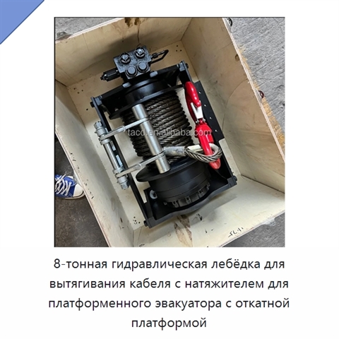 8-тонная гидравлическая лебёдка для вытягивания кабеля с натяжителем для платформенного эвакуатора с откатной платформой