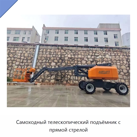Самоходный телескопический подъёмник с прямой стрелой