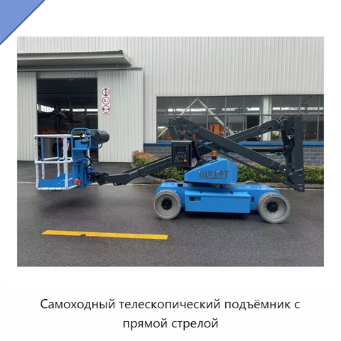 Самоходный телескопический подъёмник с прямой стрелой