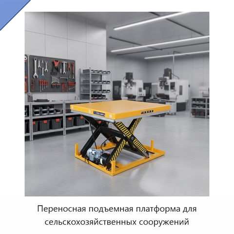 Переносная подъемная платформа для сельскохозяйственных сооружений