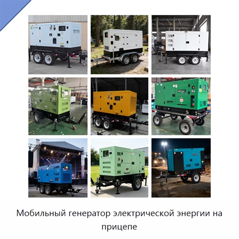 Мобильный генератор электрической энергии на прицепе