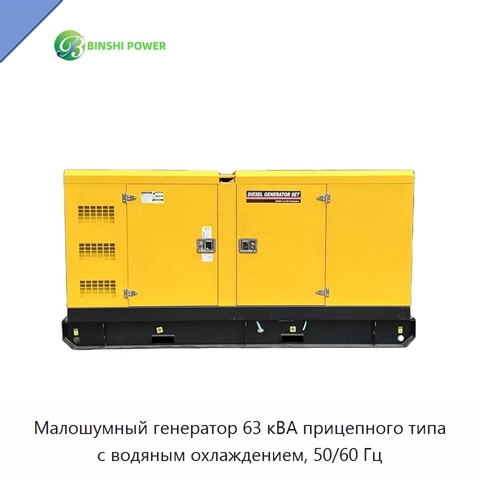Малошумный генератор 63 кВА прицепного типа с водяным охлаждением, 50/60 Гц