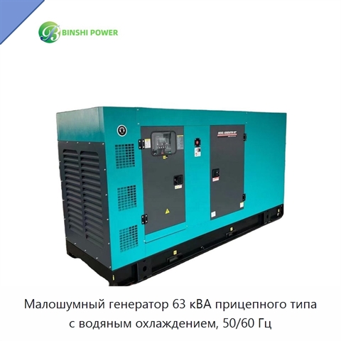Малошумный генератор 63 кВА прицепного типа с водяным охлаждением, 50/60 Гц