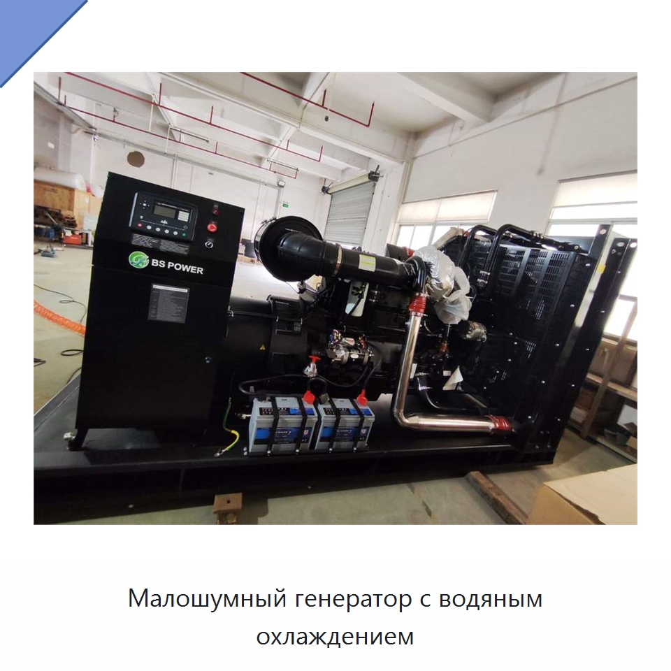 Малошумный генератор с водяным охлаждением — Дизельные генераторы