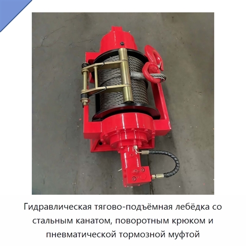 Гидравлическая тягово-подъёмная лебёдка со стальным канатом, поворотным крюком и пневматической тормозной муфтой