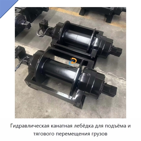 Гидравлическая канатная лебёдка для подъёма и тягового перемещения грузов
