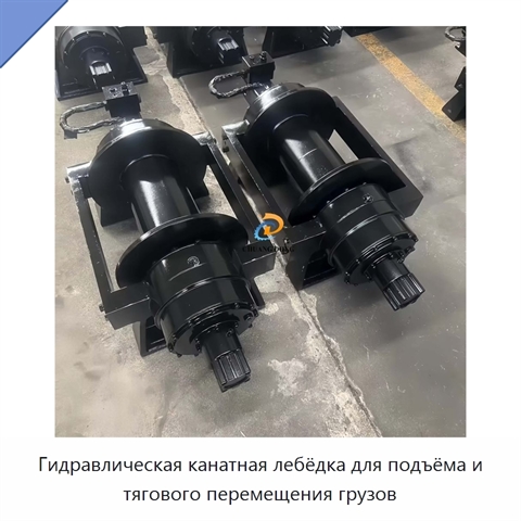 Гидравлическая канатная лебёдка для подъёма и тягового перемещения грузов