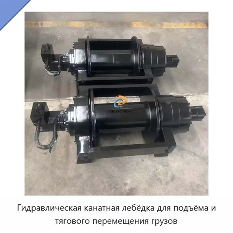 Гидравлическая канатная лебёдка для подъёма и тягового перемещения грузов