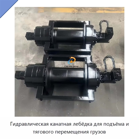 Гидравлическая канатная лебёдка для подъёма и тягового перемещения грузов