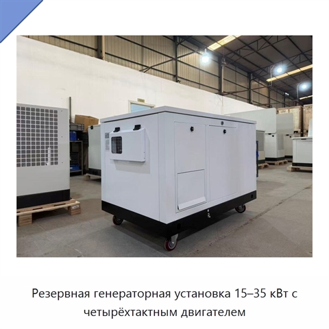 Резервная генераторная установка 15–35 кВт с четырёхтактным двигателем