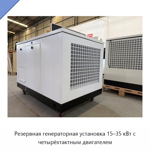Резервная генераторная установка 15–35 кВт с четырёхтактным двигателем
