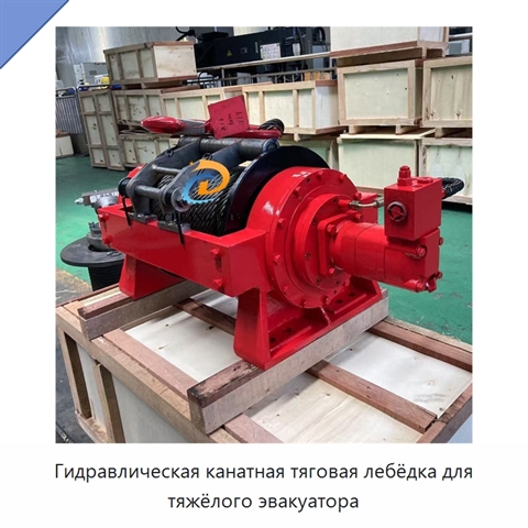 Гидравлическая канатная тяговая лебёдка для тяжёлого эвакуатора