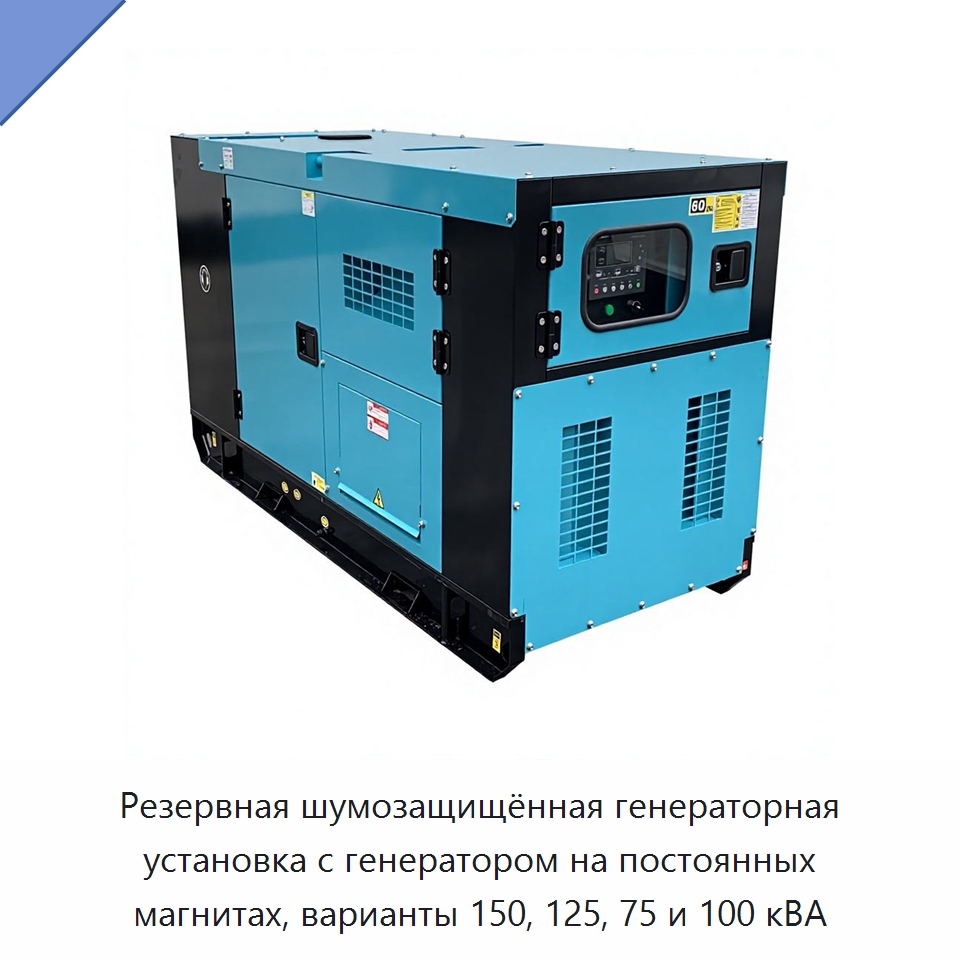 Резервная шумозащищённая генераторная установка с генератором на постоянных магнитах, варианты 150, 125, 75 и 100 кВА — Дизельные генераторы