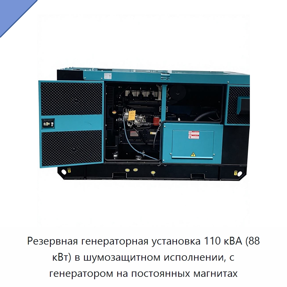 Резервная генераторная установка 110 кВА (88 кВт) в шумозащитном исполнении, с генератором на постоянных магнитах — Дизельные генераторы