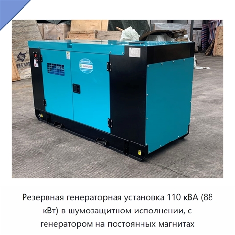 Резервная генераторная установка 110 кВА (88 кВт) в шумозащитном исполнении, с генератором на постоянных магнитах