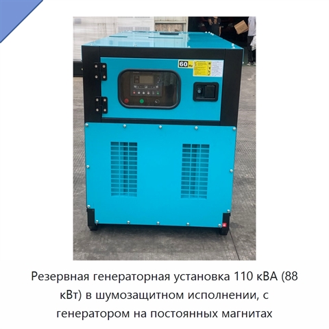 Резервная генераторная установка 110 кВА (88 кВт) в шумозащитном исполнении, с генератором на постоянных магнитах