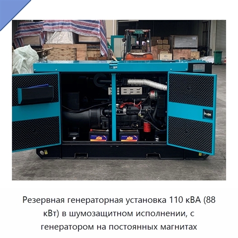 Резервная генераторная установка 110 кВА (88 кВт) в шумозащитном исполнении, с генератором на постоянных магнитах