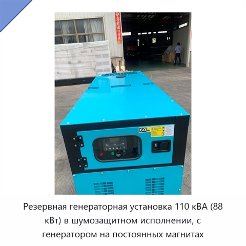 Резервная генераторная установка 110 кВА (88 кВт) в шумозащитном исполнении, с генератором на постоянных магнитах