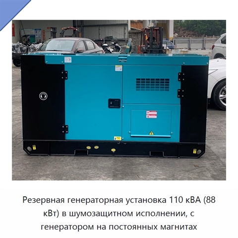 Резервная генераторная установка 110 кВА (88 кВт) в шумозащитном исполнении, с генератором на постоянных магнитах