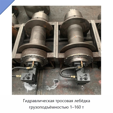 Гидравлическая тросовая лебёдка грузоподъёмностью 1–160 т