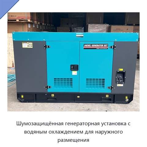 Шумозащищённая генераторная установка с водяным охлаждением для наружного размещения