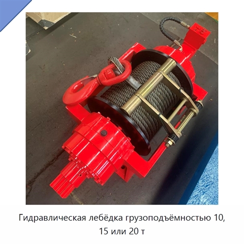 Гидравлическая лебёдка грузоподъёмностью 10, 15 или 20 т