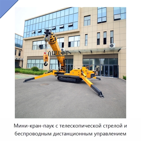 Мини-кран-паук с телескопической стрелой и беспроводным дистанционным управлением